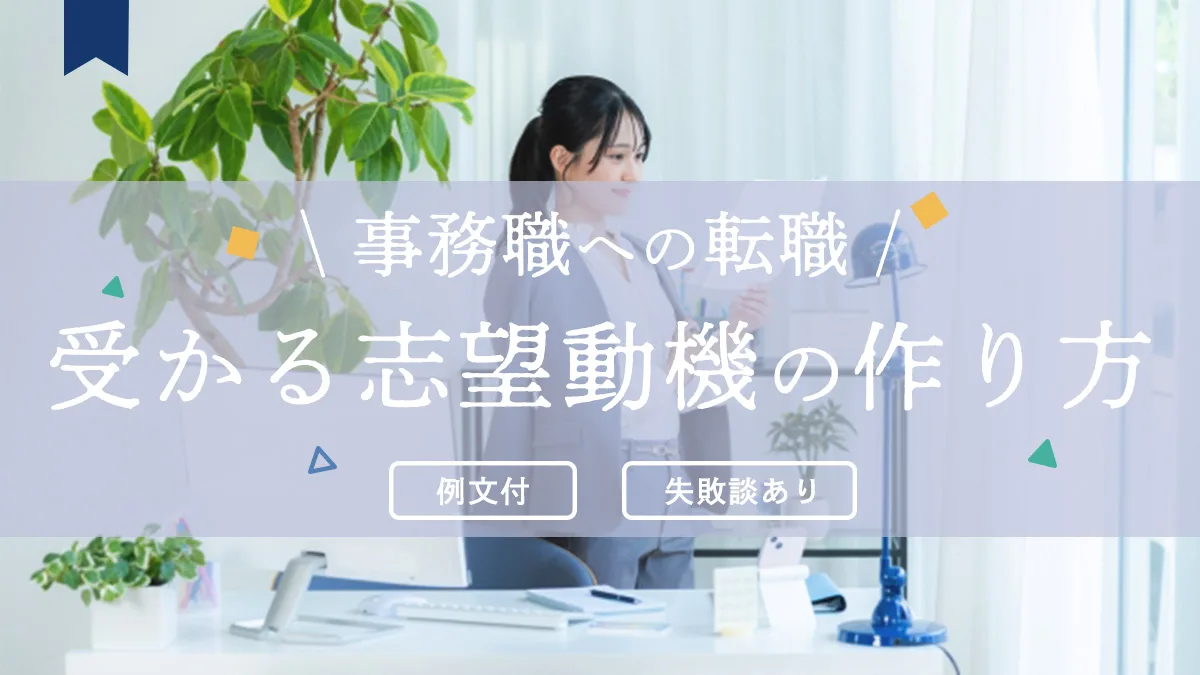事務職の受かる志望動機の作り方を紹介する記事