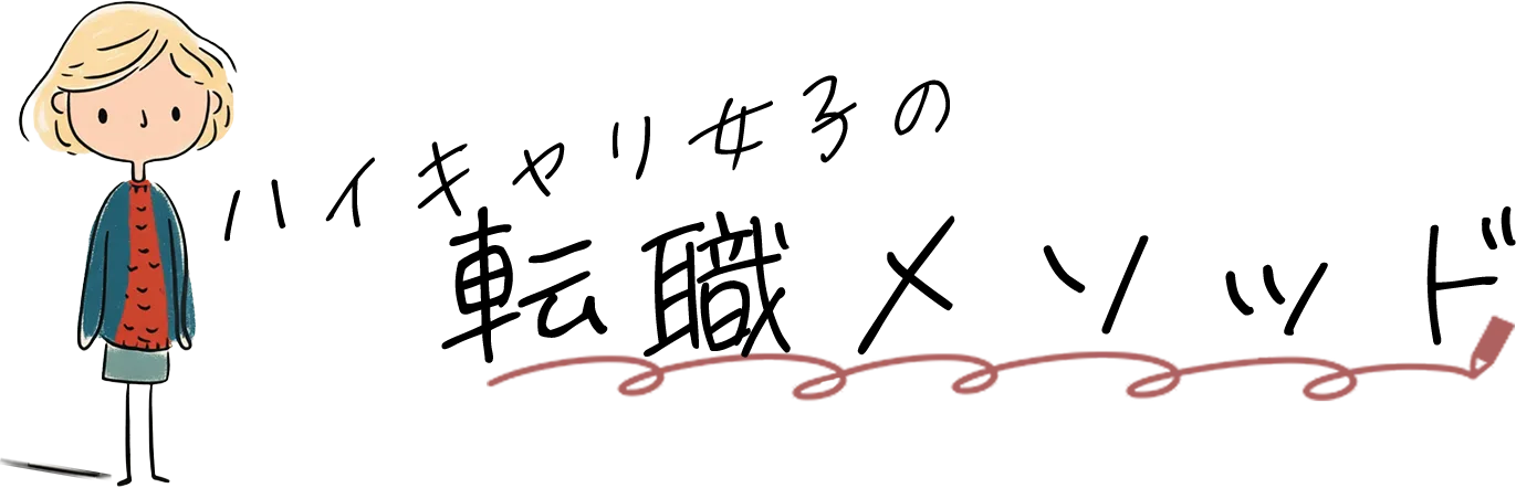ハイキャリ女子の転職メソッド