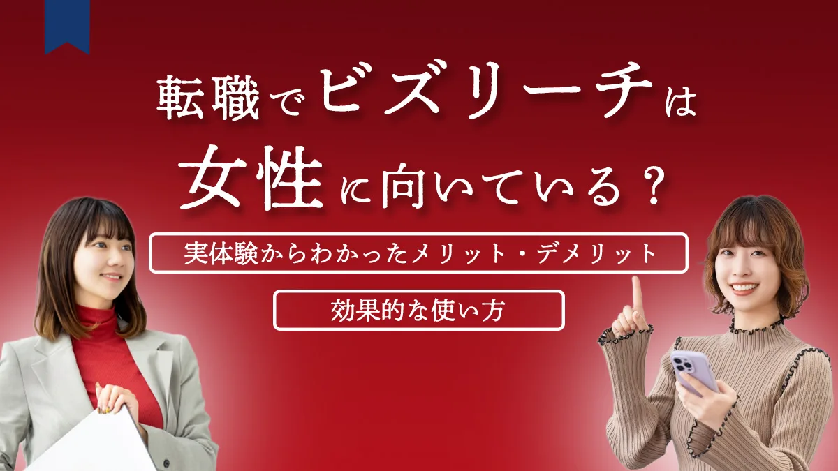 ビズリーチ女性におすすめする記事