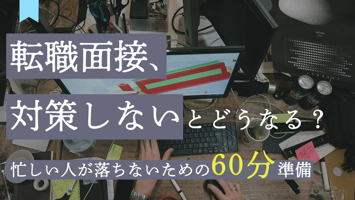 転職面接の対策