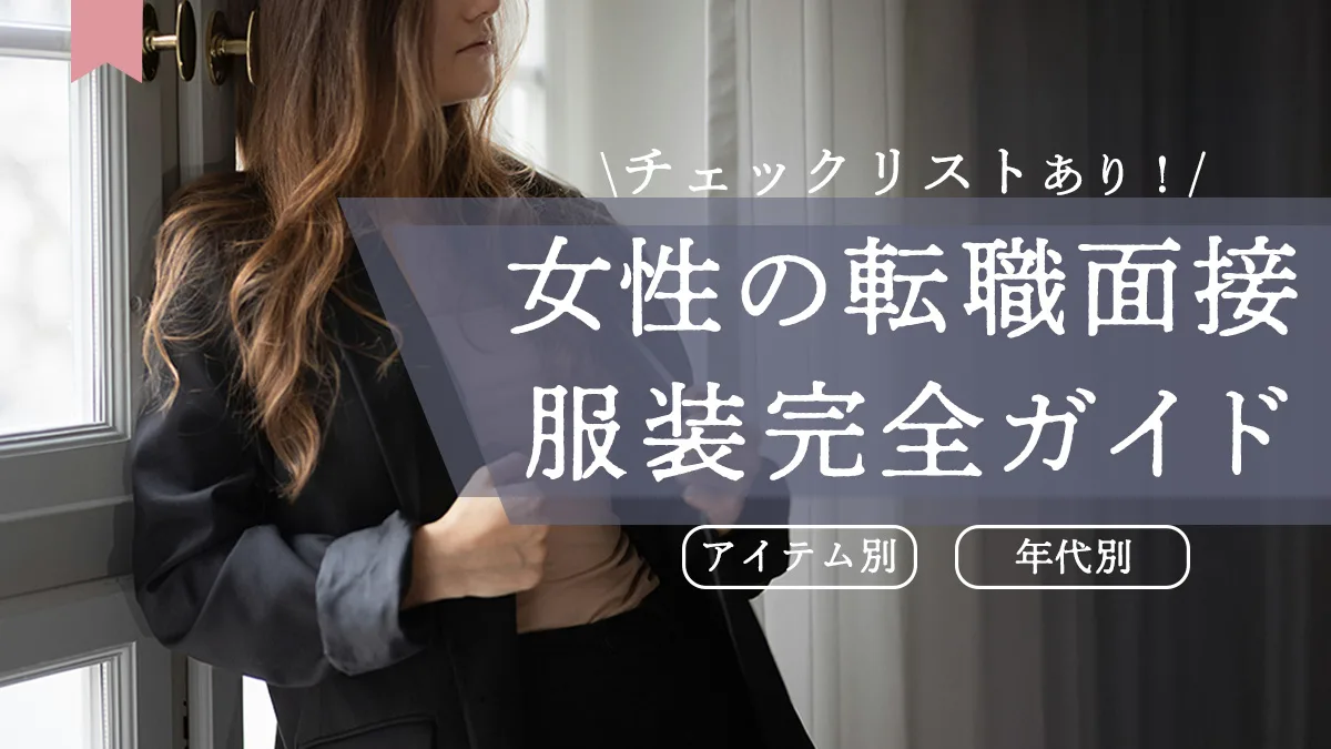 女性の転職面接で相応しい服装