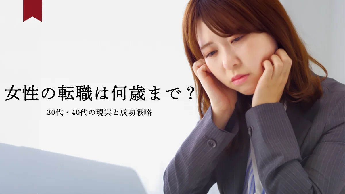 30代40代女性の転職戦略